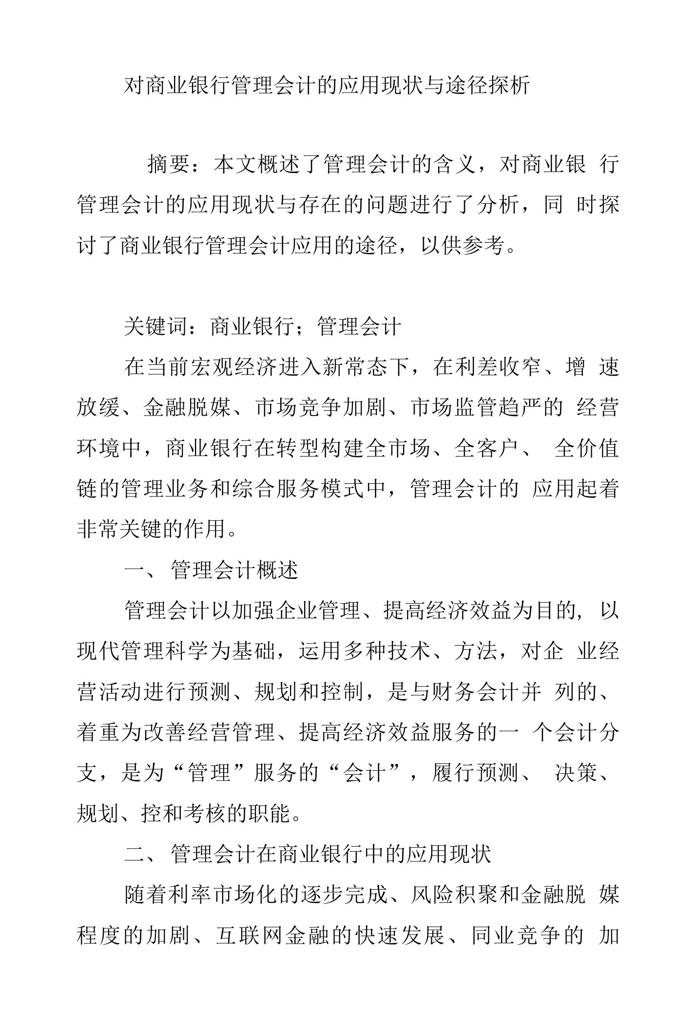 对商业银行管理会计的应用现状与途径探析