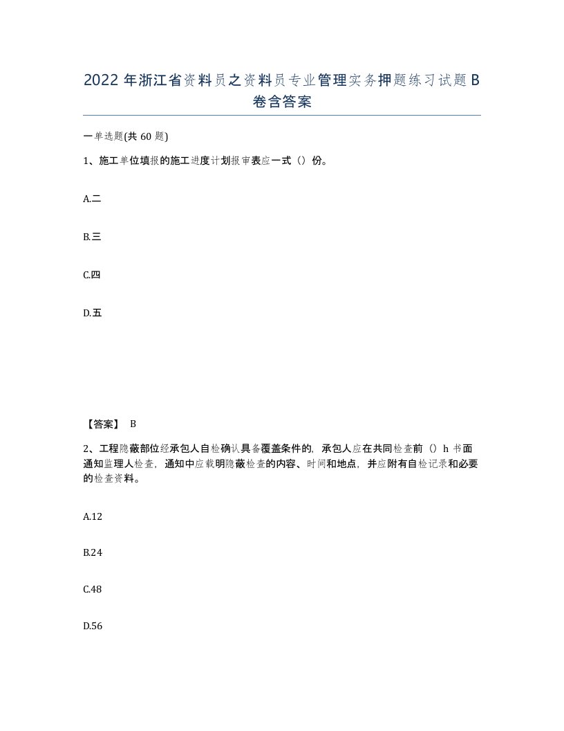 2022年浙江省资料员之资料员专业管理实务押题练习试题B卷含答案