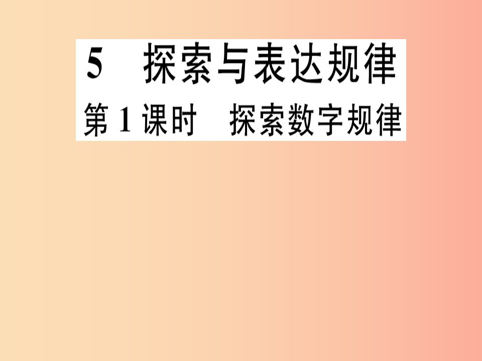 2019年秋七年级数学上册第三章整式及其加减3.5探索与表达规律第1课时探索数字规律课件（新版）北师大版