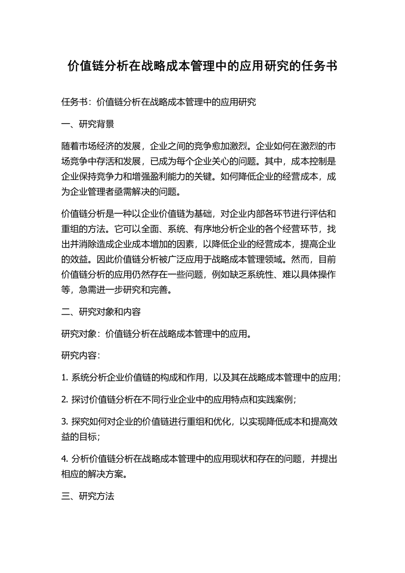 价值链分析在战略成本管理中的应用研究的任务书