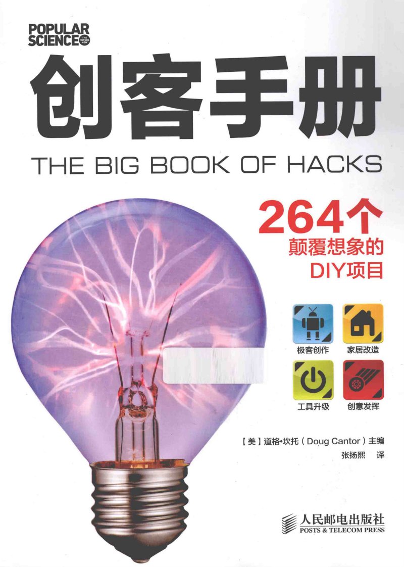 创客手册264个颠覆想象的DIY项目.pdf