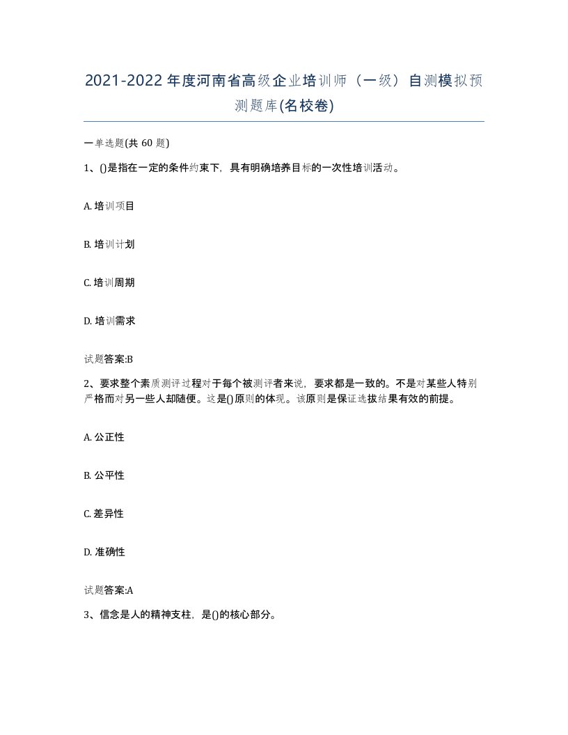 2021-2022年度河南省高级企业培训师一级自测模拟预测题库名校卷