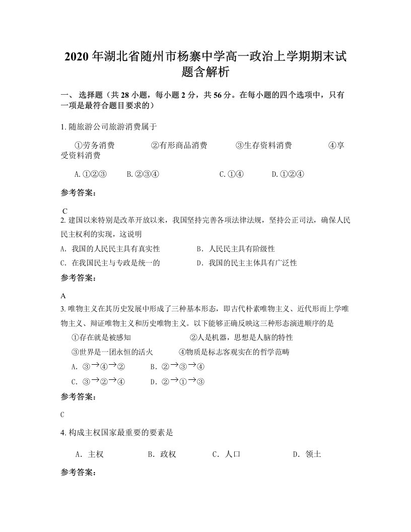 2020年湖北省随州市杨寨中学高一政治上学期期末试题含解析