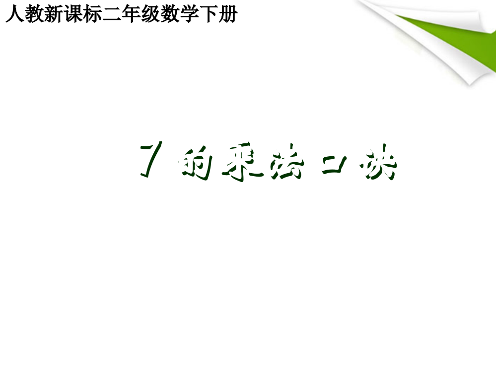 二年级数学下册