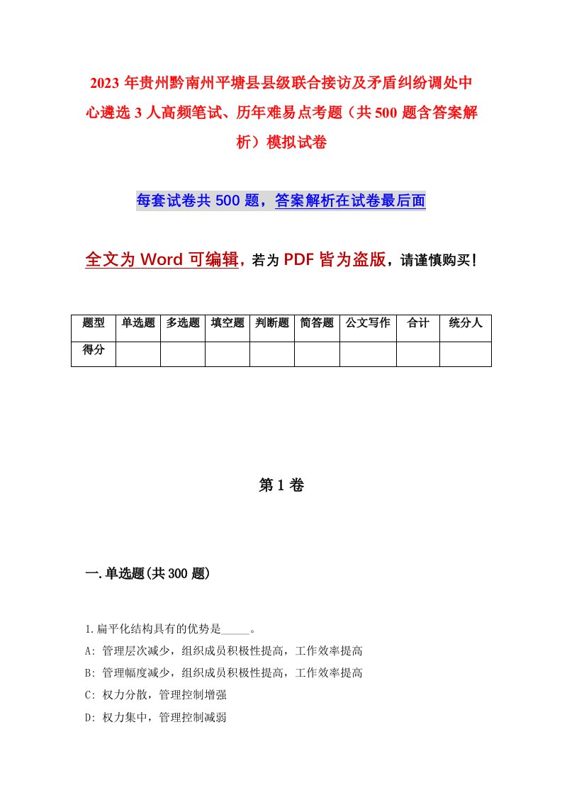 2023年贵州黔南州平塘县县级联合接访及矛盾纠纷调处中心遴选3人高频笔试历年难易点考题共500题含答案解析模拟试卷