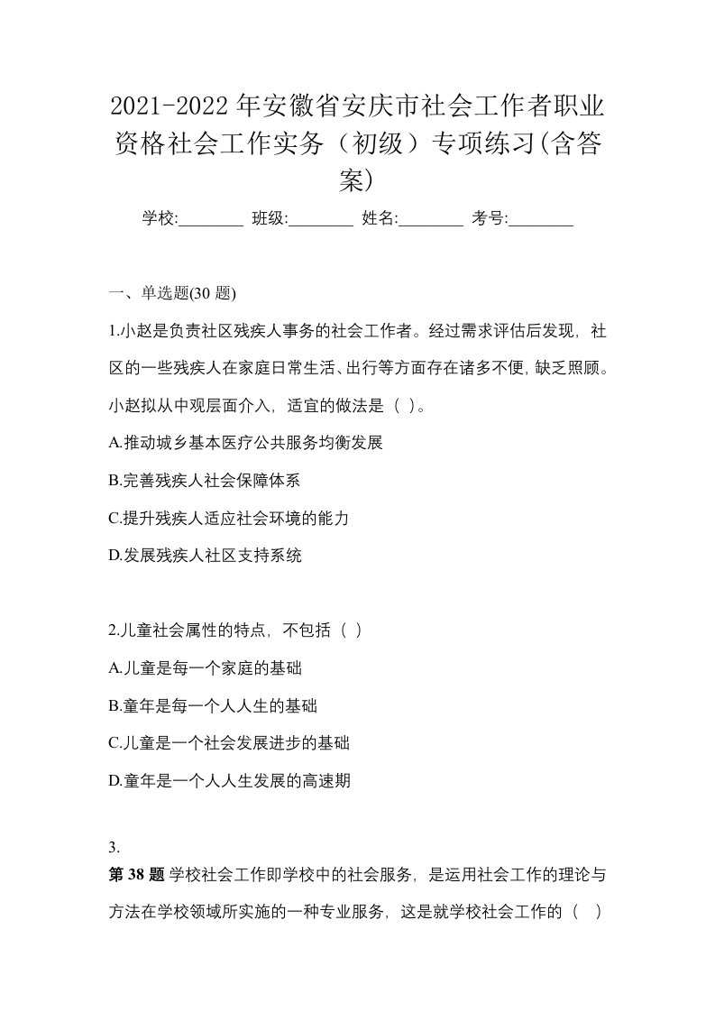 2021-2022年安徽省安庆市社会工作者职业资格社会工作实务初级专项练习含答案