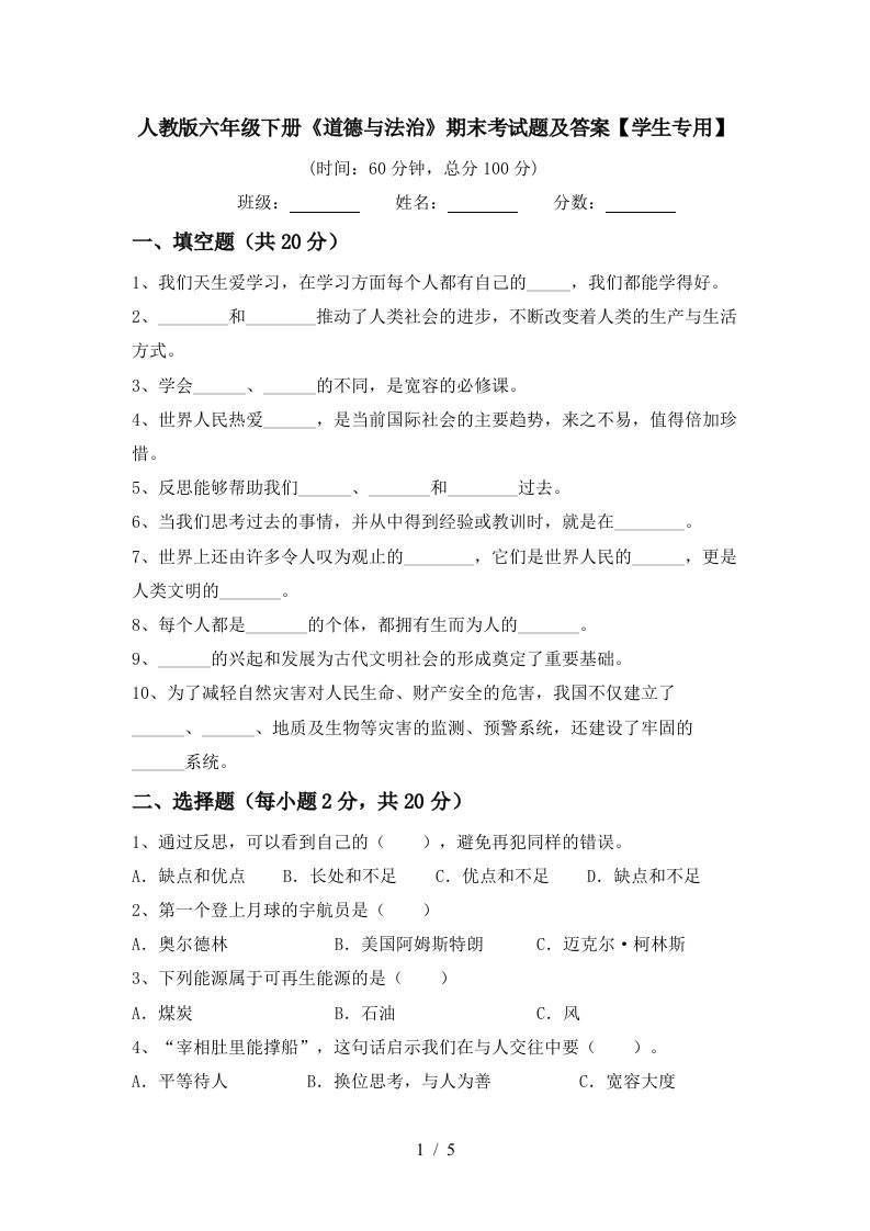 人教版六年级下册道德与法治期末考试题及答案学生专用