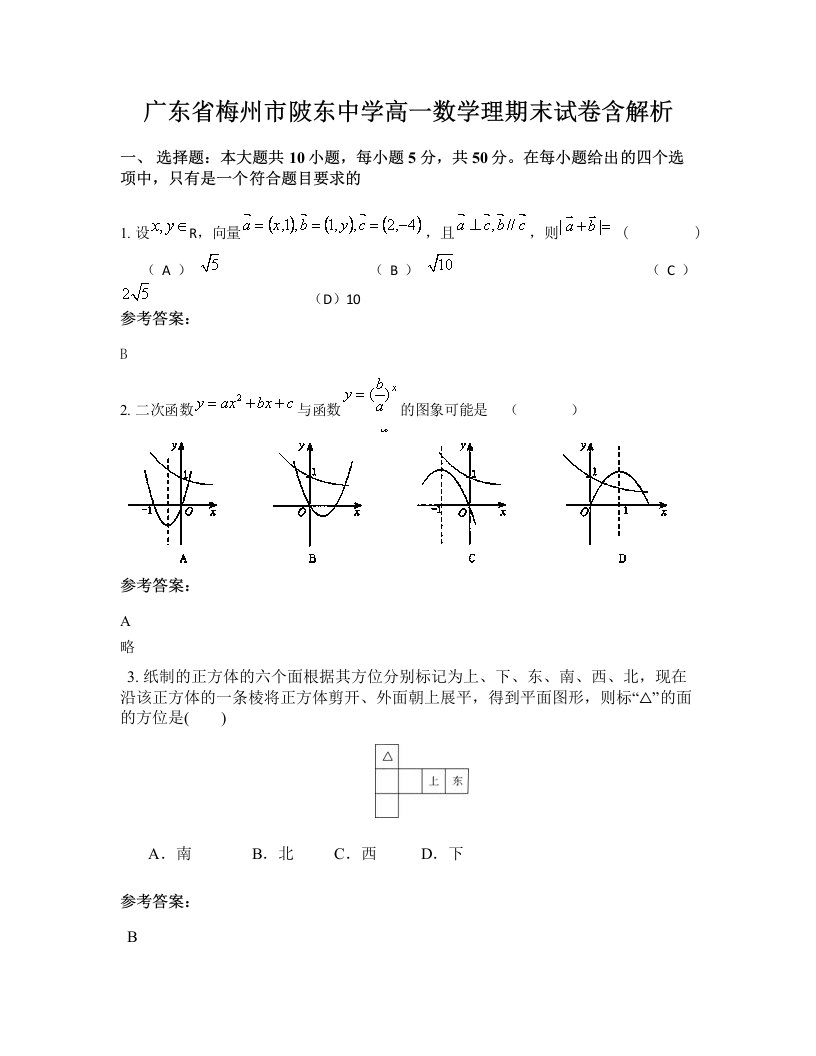 广东省梅州市陂东中学高一数学理期末试卷含解析