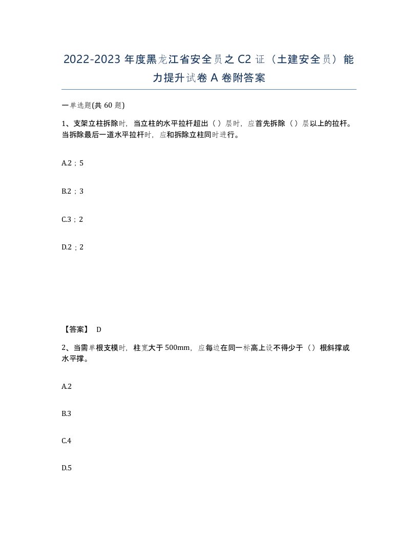 2022-2023年度黑龙江省安全员之C2证土建安全员能力提升试卷A卷附答案