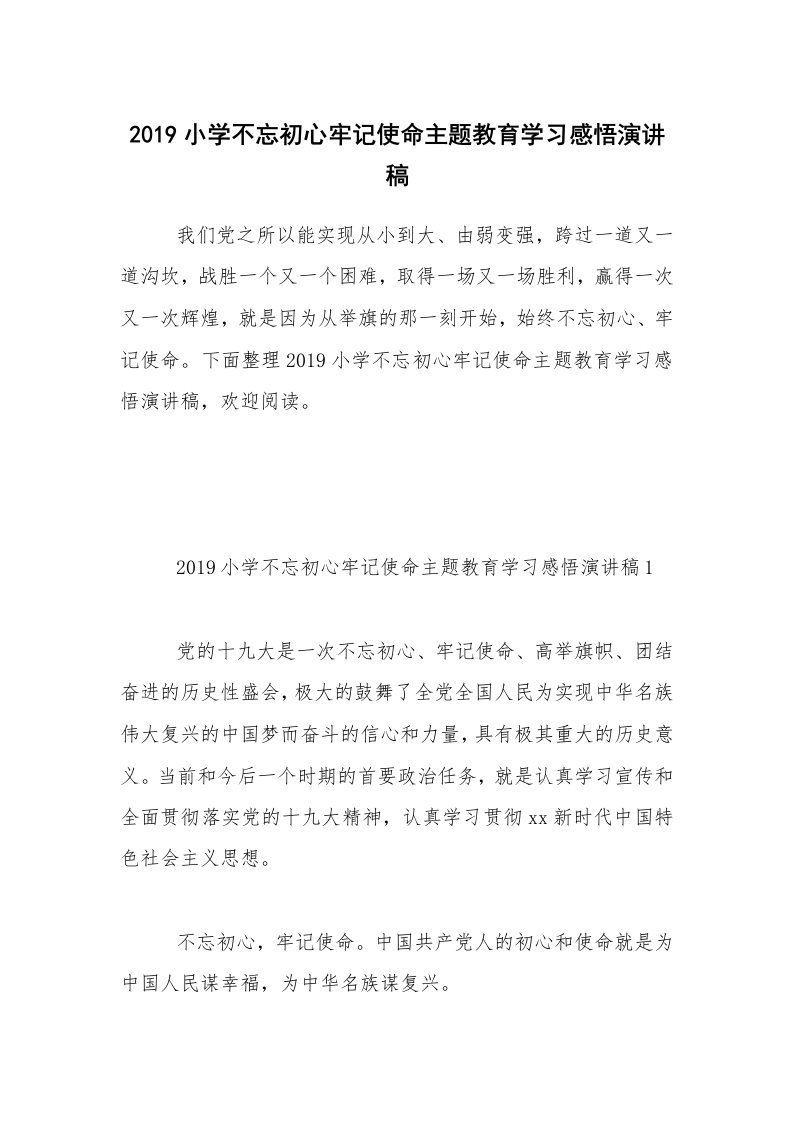 2019小学不忘初心牢记使命主题教育学习感悟演讲稿