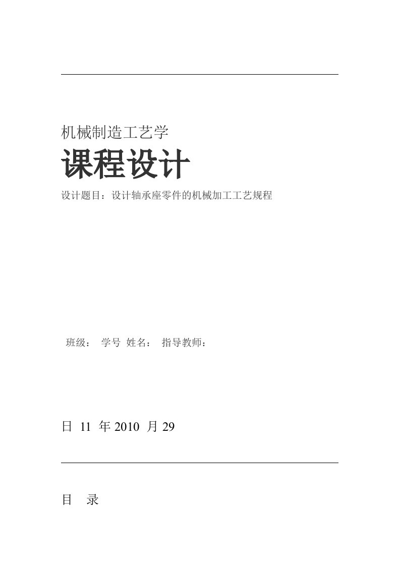 机械制造工艺学课程设计示例轴承座工艺设计