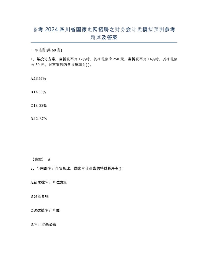 备考2024四川省国家电网招聘之财务会计类模拟预测参考题库及答案