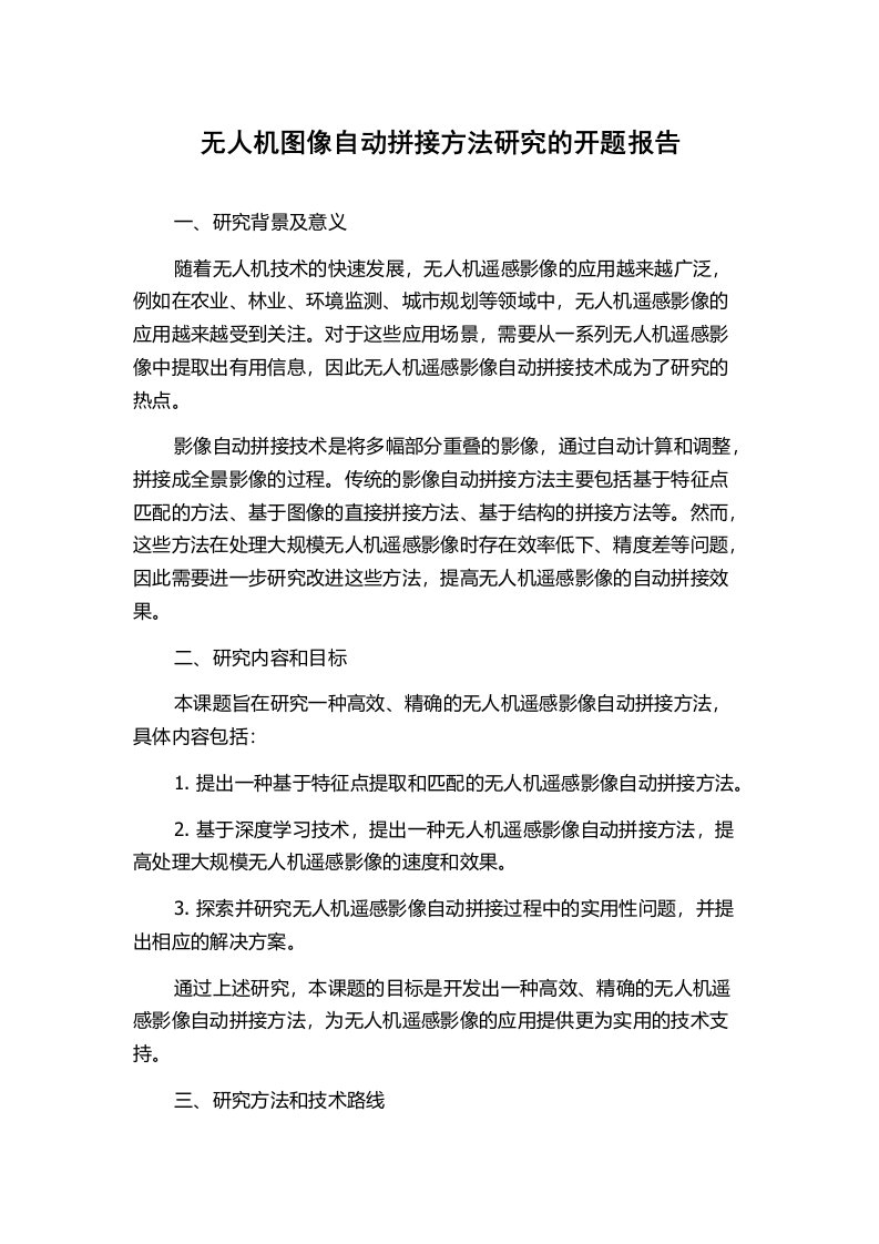 无人机图像自动拼接方法研究的开题报告