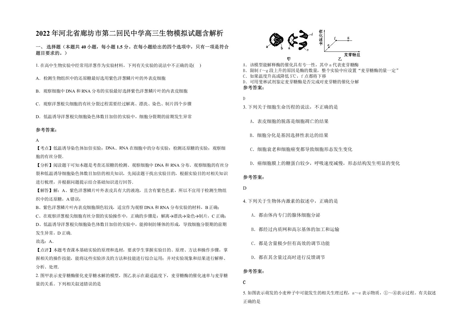 2022年河北省廊坊市第二回民中学高三生物模拟试题含解析