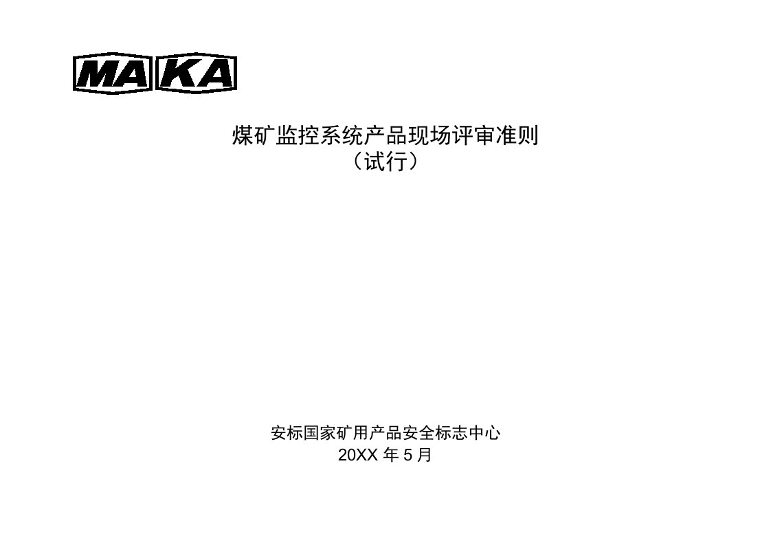 冶金行业-3煤矿监控系统评审准则试行