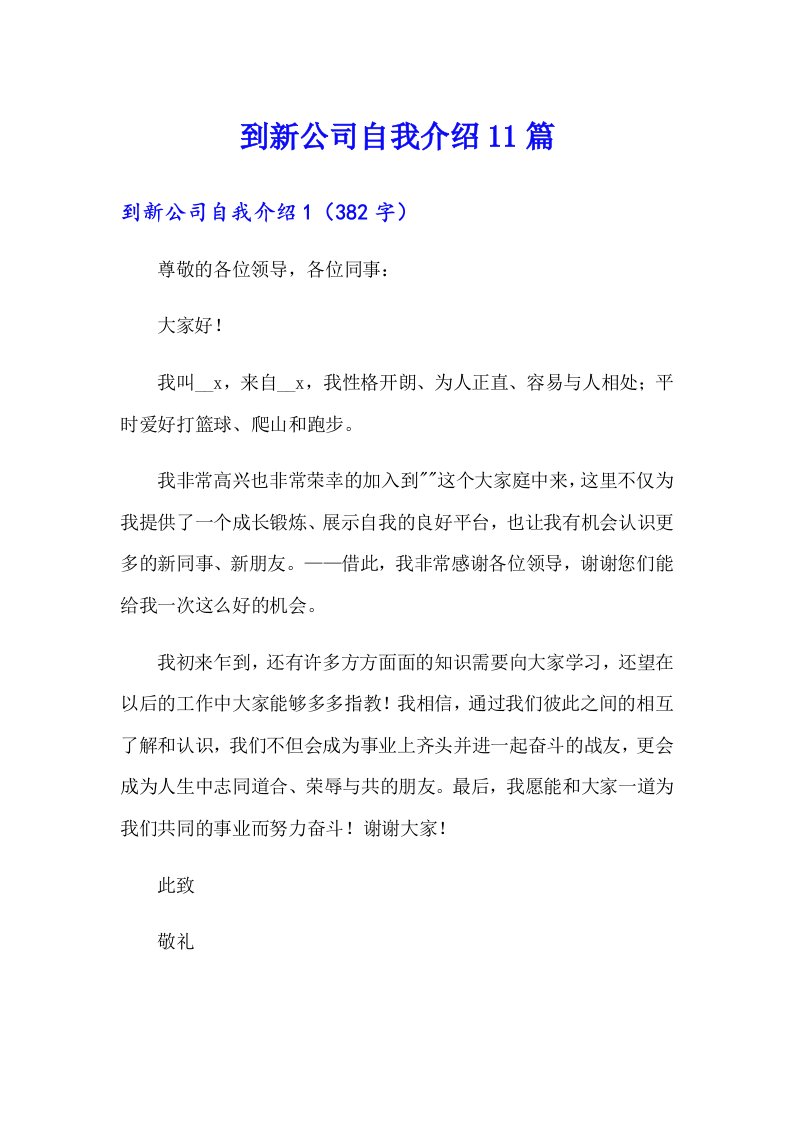 到新公司自我介绍11篇