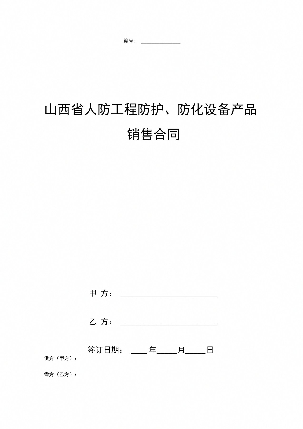 山西省人防工程防护、防化设备产品销售合同协议书范本