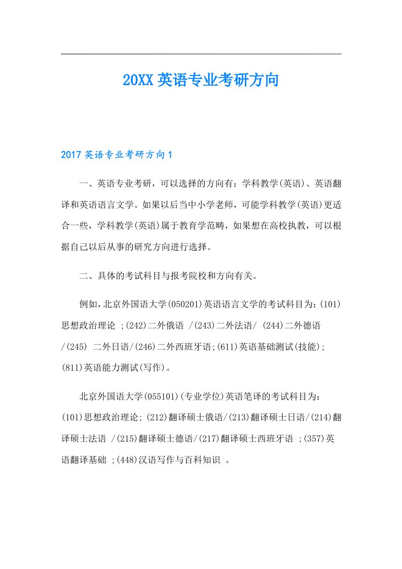 英语专业考研方向