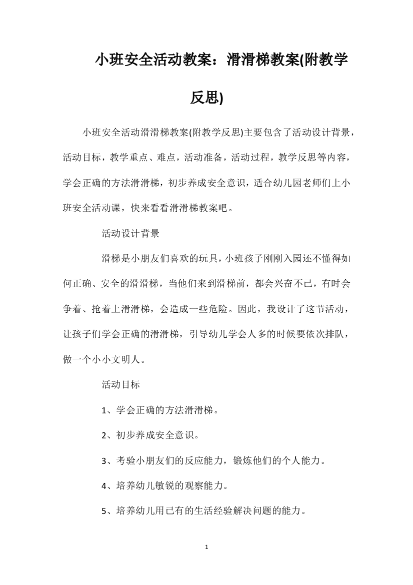 小班安全活动教案：滑滑梯教案(附教学反思)