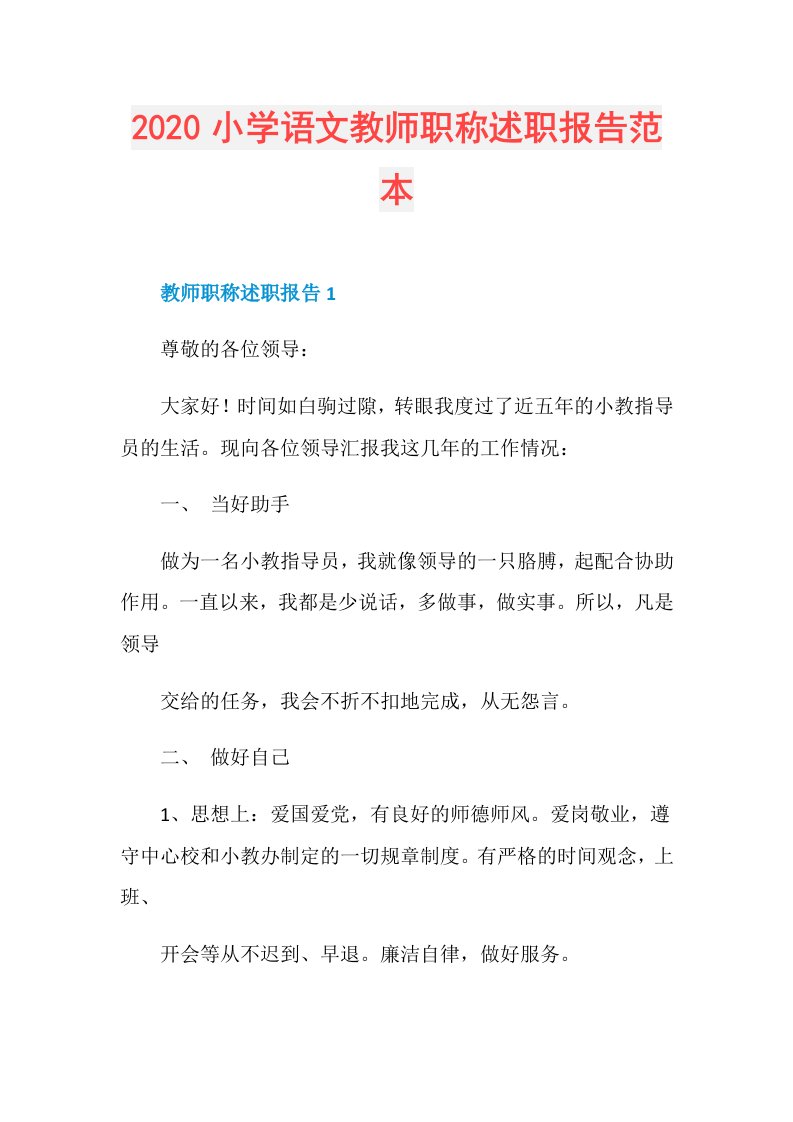 小学语文教师职称述职报告范本