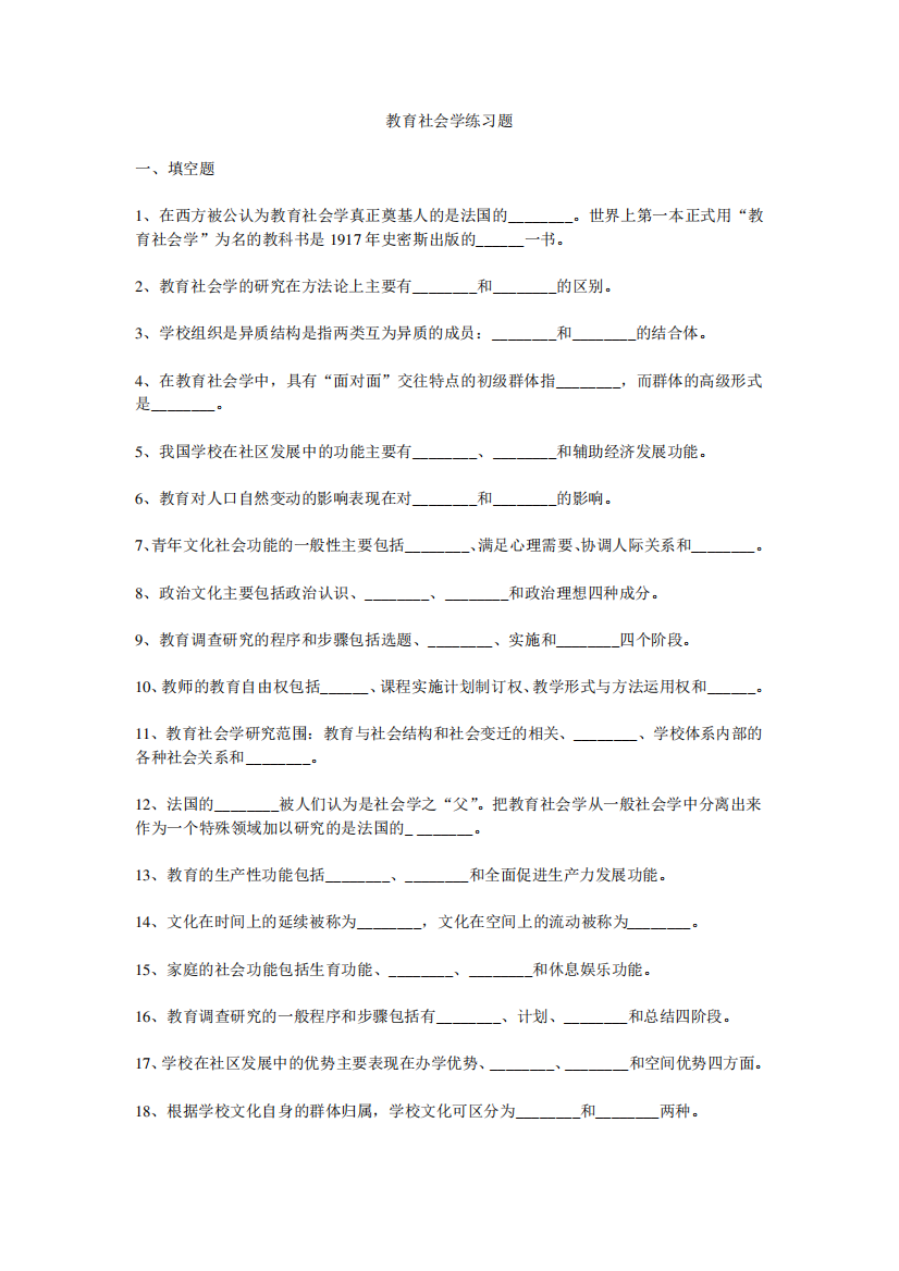 教育社会学练习题