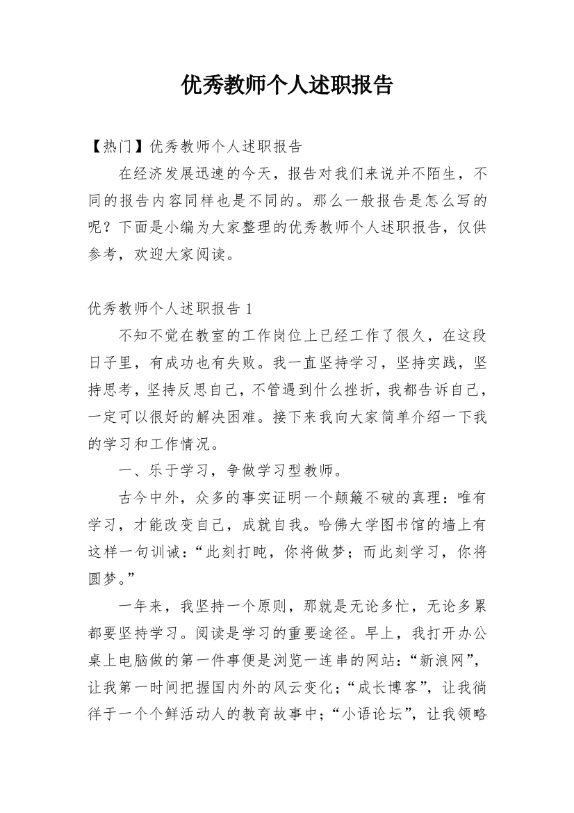 优秀教师个人述职报告_45