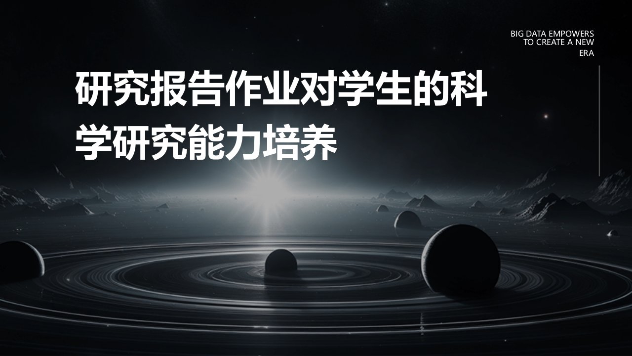 研究报告作业对学生的科学研究能力培养