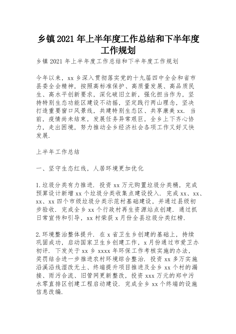 乡镇2021年上半年度工作总结和下半年度工作规划