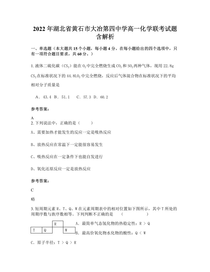 2022年湖北省黄石市大冶第四中学高一化学联考试题含解析