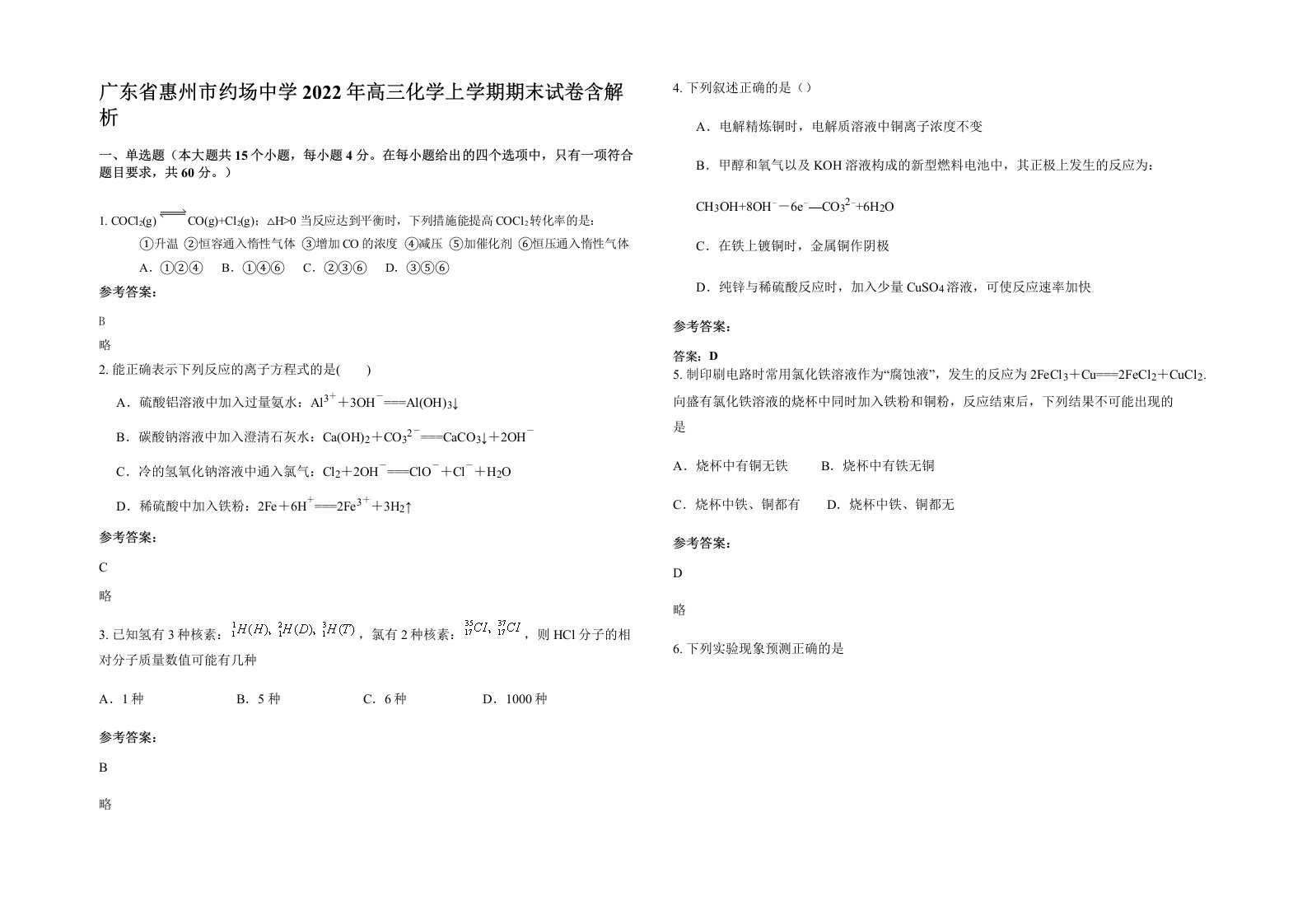 广东省惠州市约场中学2022年高三化学上学期期末试卷含解析