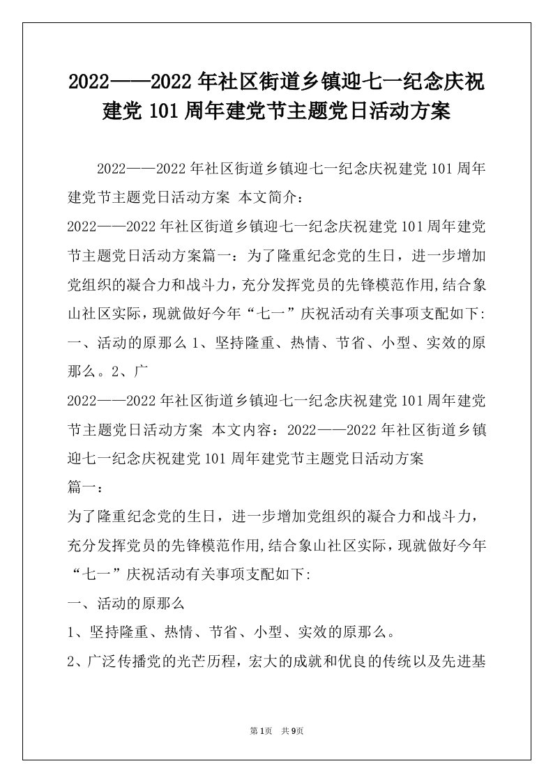 2022——2022年社区街道乡镇迎七一纪念庆祝建党101周年建党节主题党日活动方案