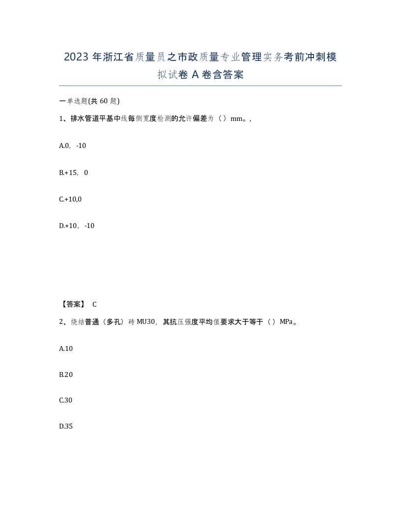 2023年浙江省质量员之市政质量专业管理实务考前冲刺模拟试卷A卷含答案