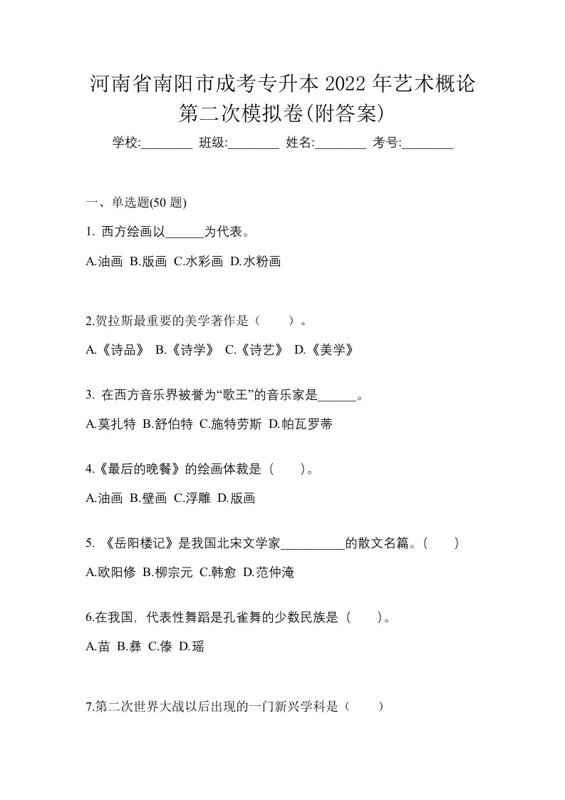 河南省南阳市成考专升本2022年艺术概论第二次模拟卷附答案