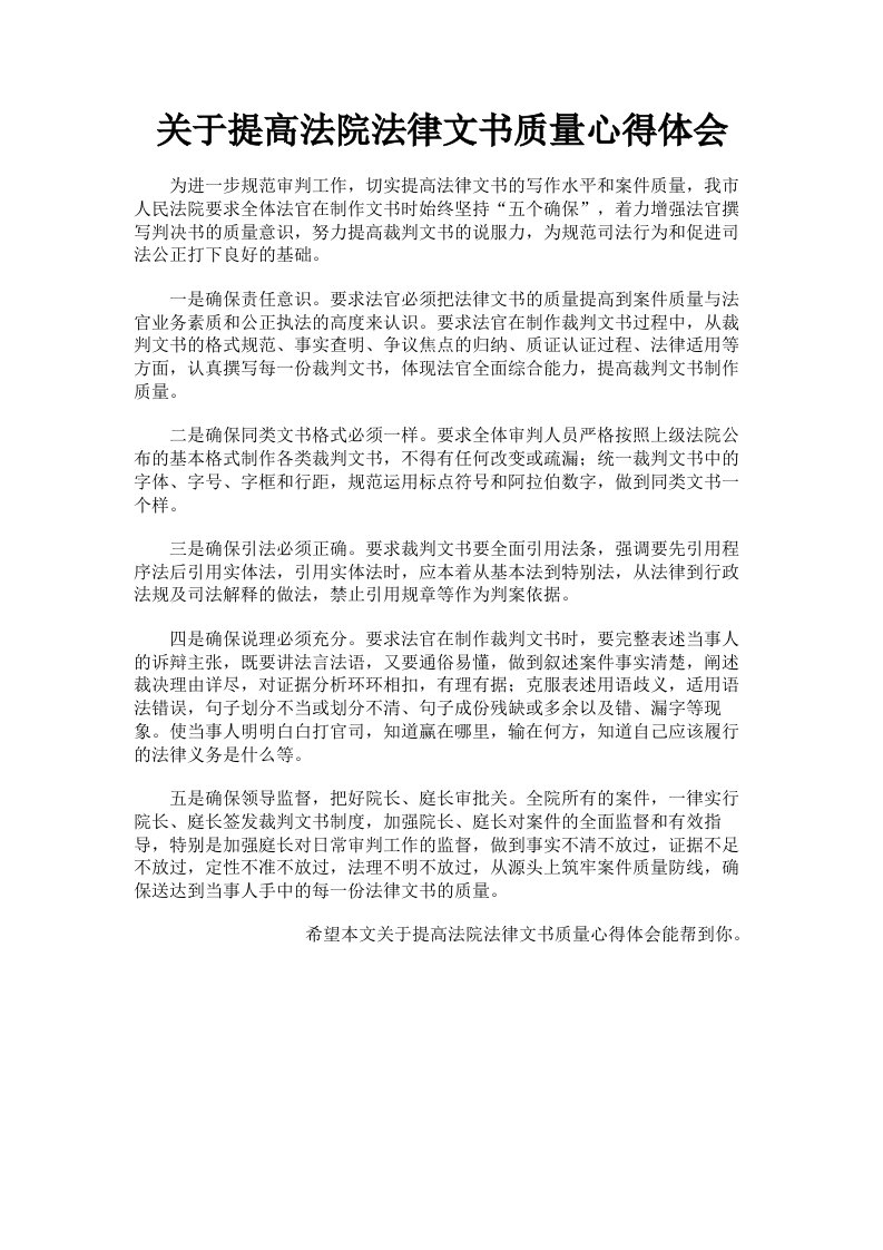 关于提高法院法律文书质量心得体会