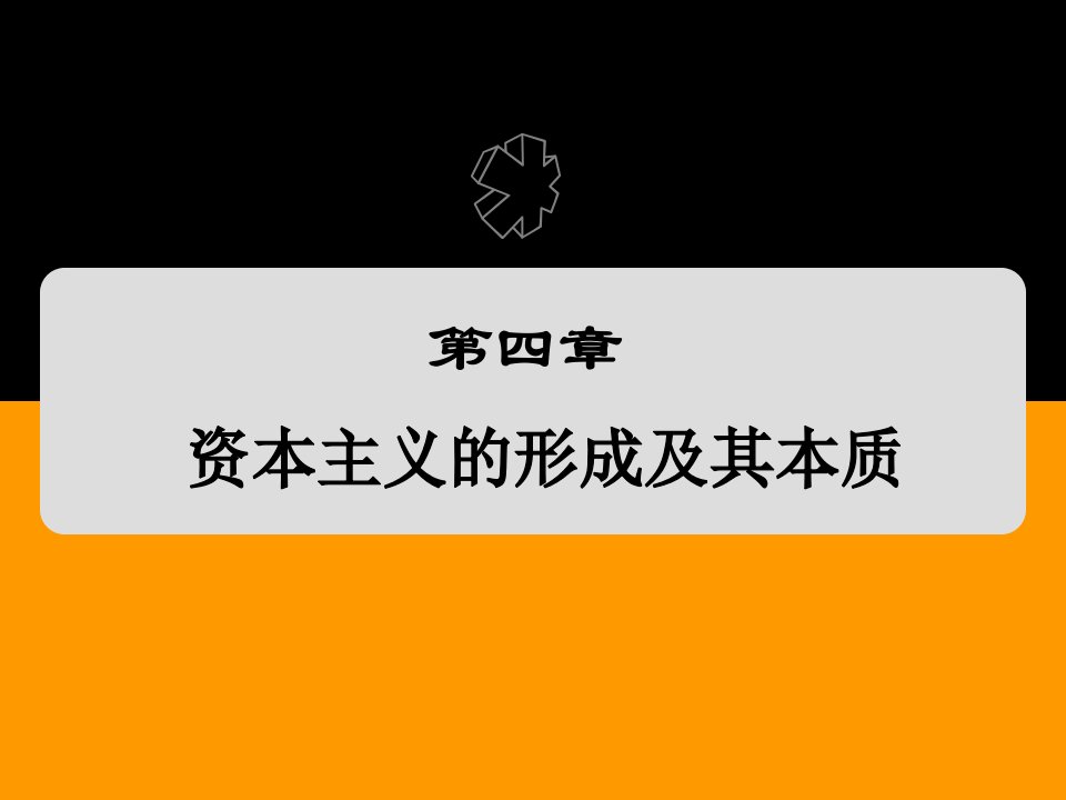 马克思主义基本原理课件第四章资本主义的形成及其本质