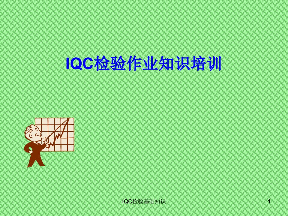 来料品质检验(IQC)知识培训