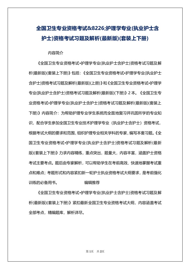 全国卫生专业资格考试&8226;护理学专业(执业护士含护士)资格考试习题及解析(最新版)(套装上下册)