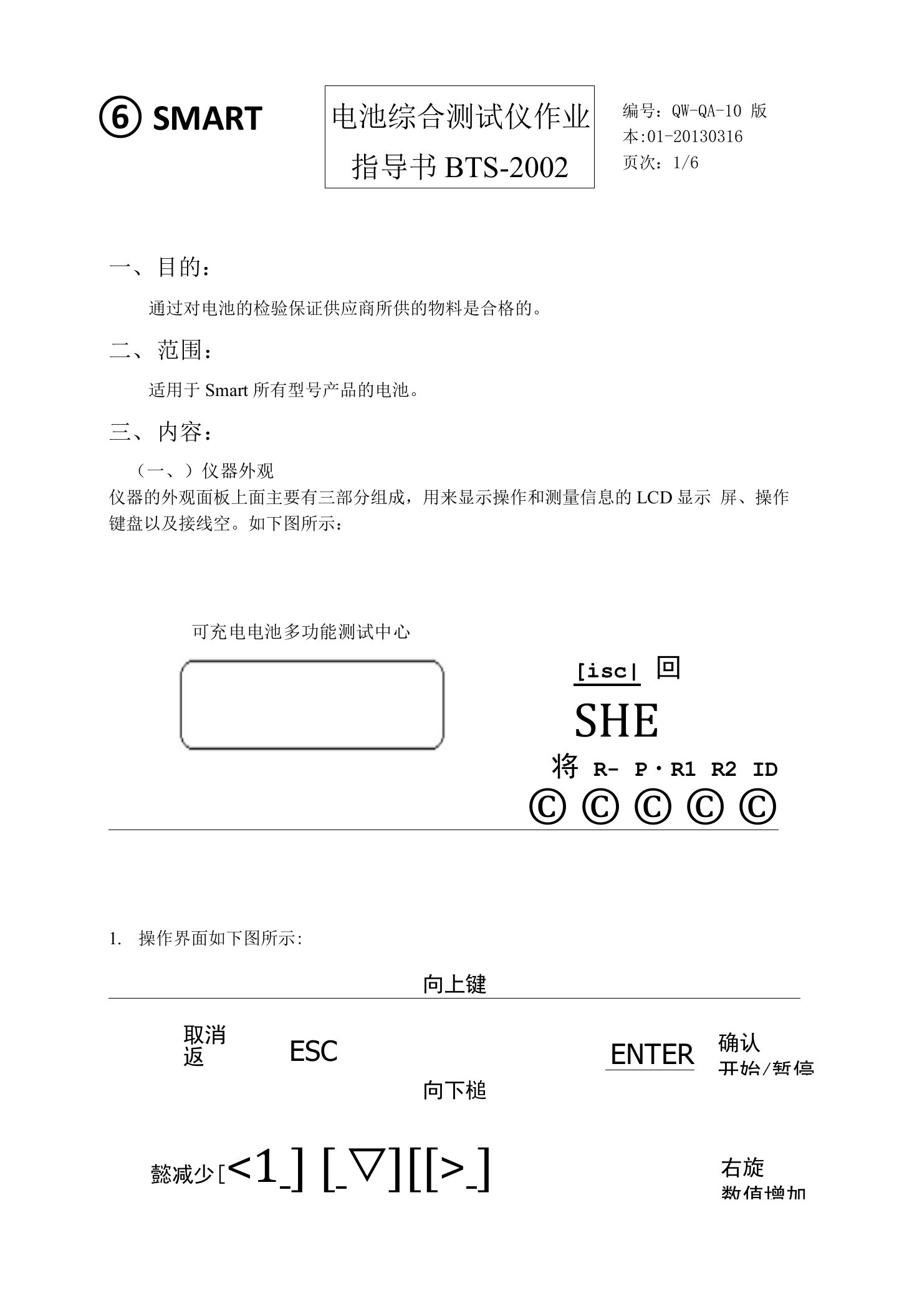 电池综合测试仪作业指导书QW-QA-10