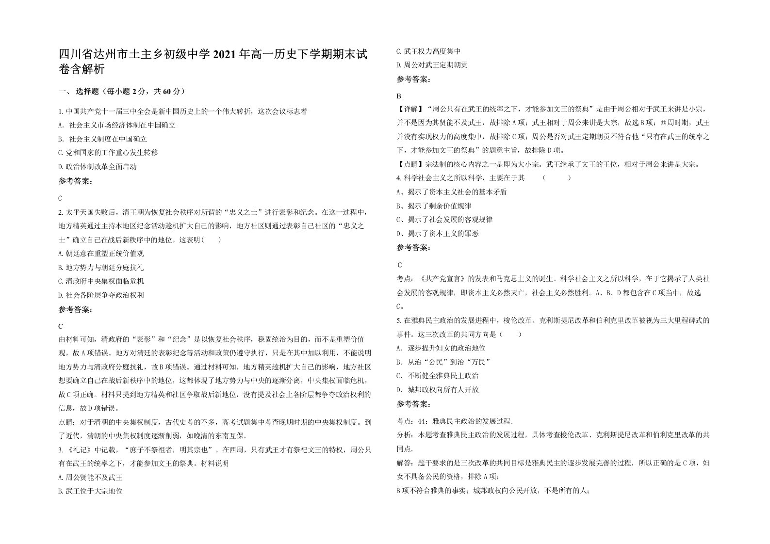 四川省达州市土主乡初级中学2021年高一历史下学期期末试卷含解析