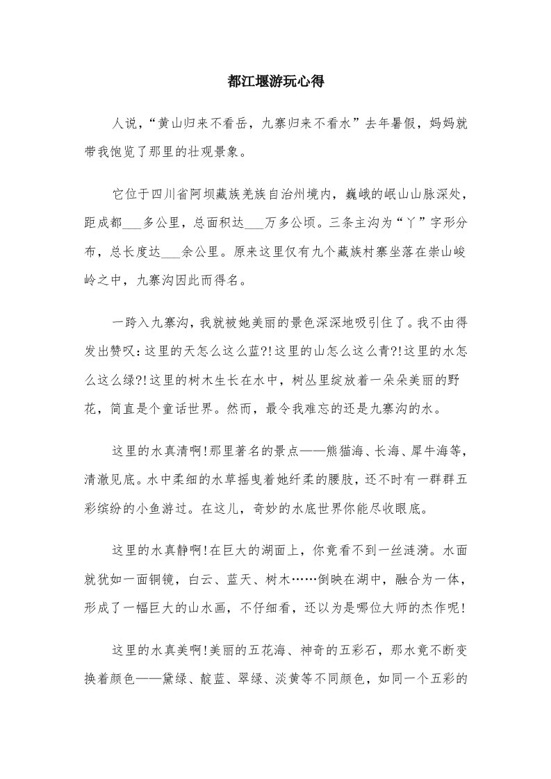 都江堰游玩心得