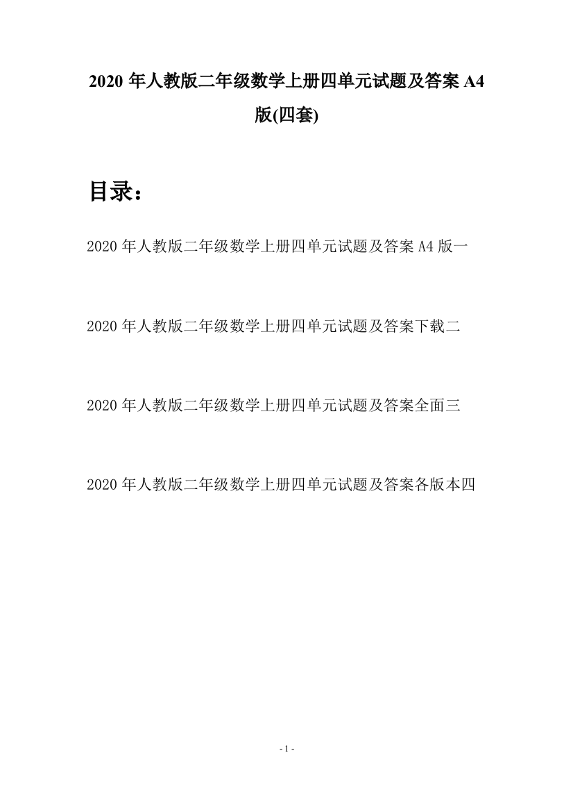 2020年人教版二年级数学上册四单元试题及答案A4版(四套)