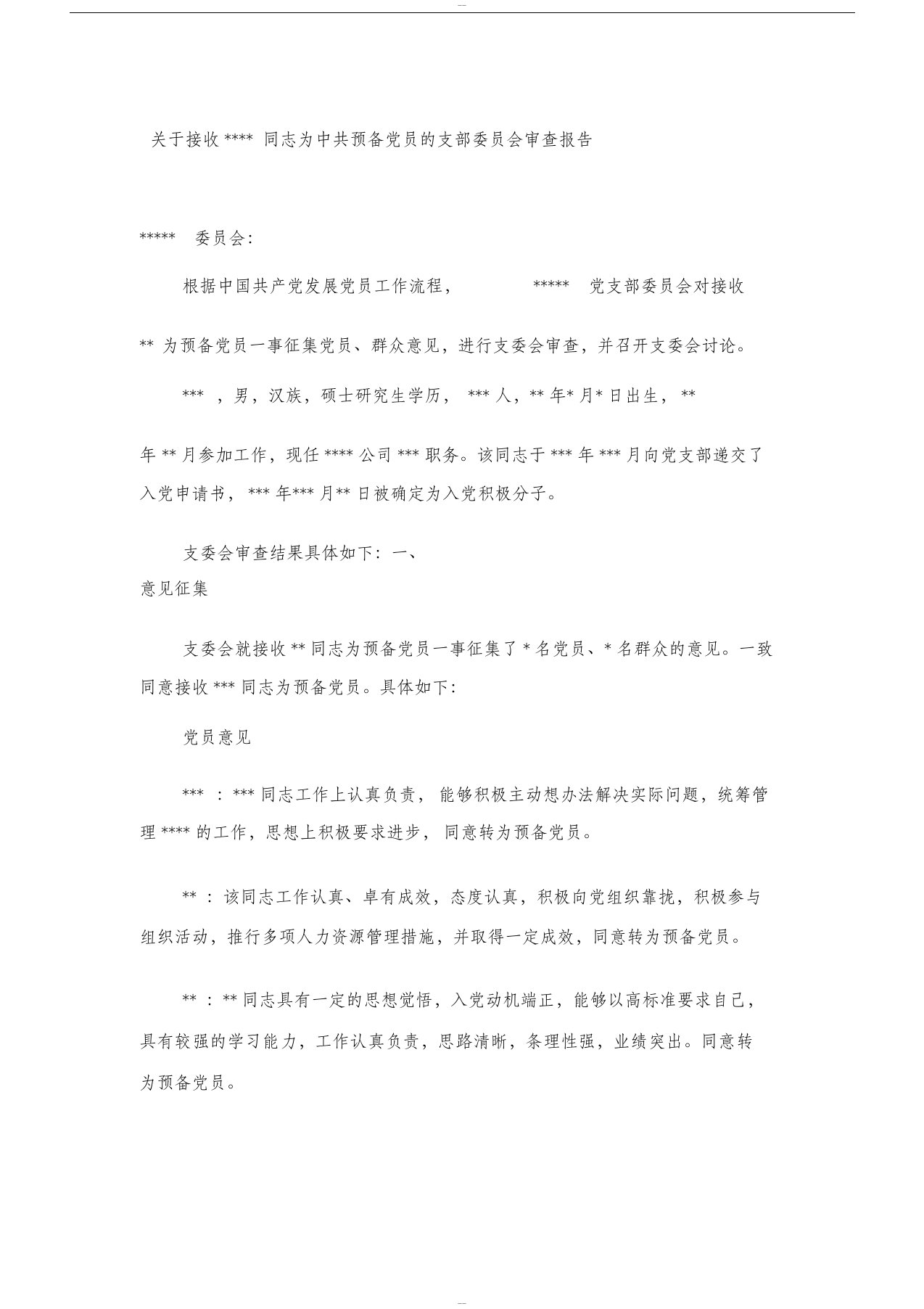 关于接收张三同志为中共预备党员的支部委员会审查报告