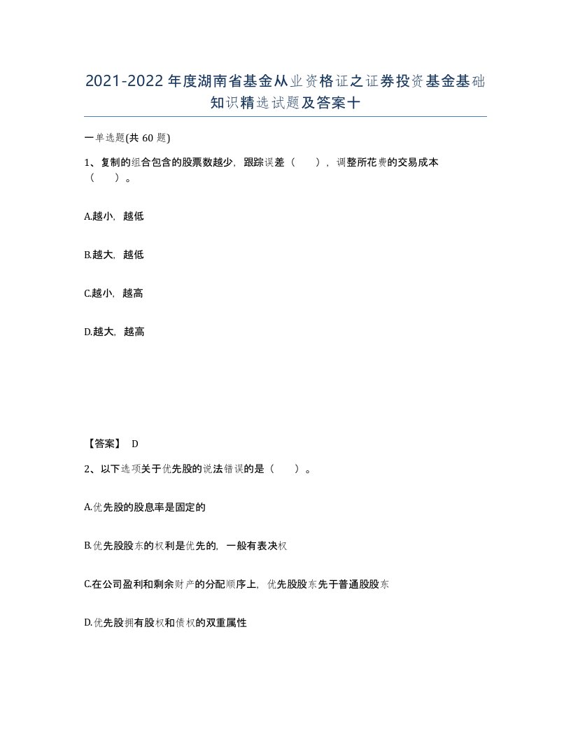 2021-2022年度湖南省基金从业资格证之证券投资基金基础知识试题及答案十