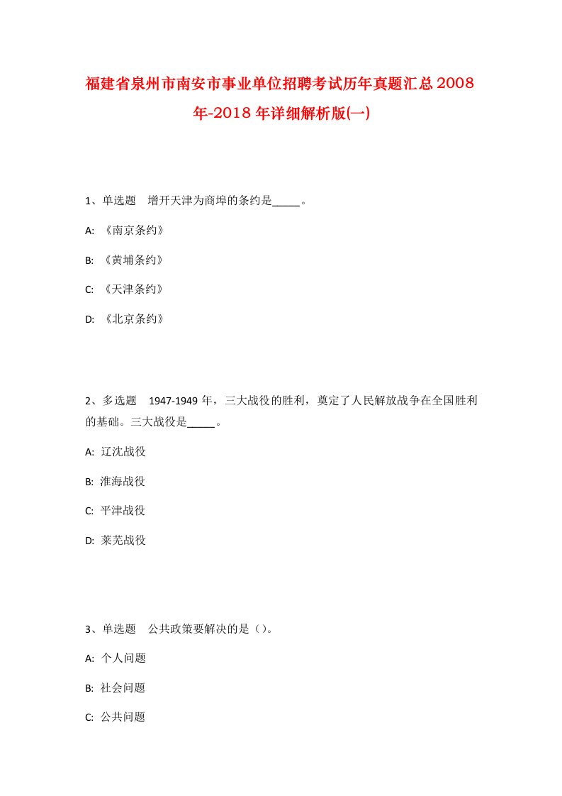 福建省泉州市南安市事业单位招聘考试历年真题汇总2008年-2018年详细解析版一