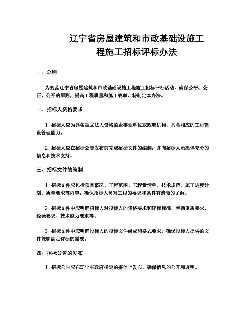 辽宁省房屋建筑和市政基础设施工程施工招标评标办法