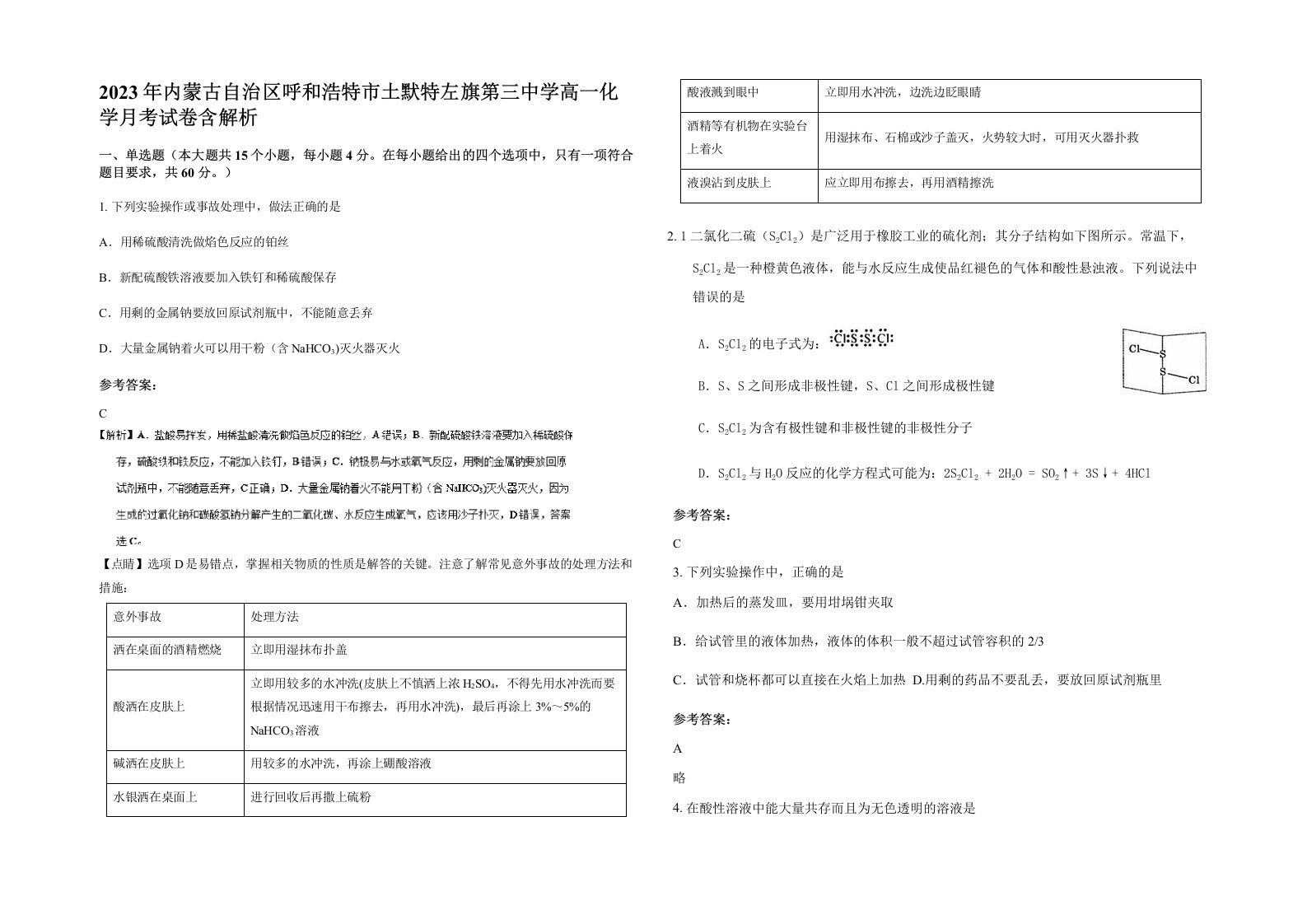 2023年内蒙古自治区呼和浩特市土默特左旗第三中学高一化学月考试卷含解析