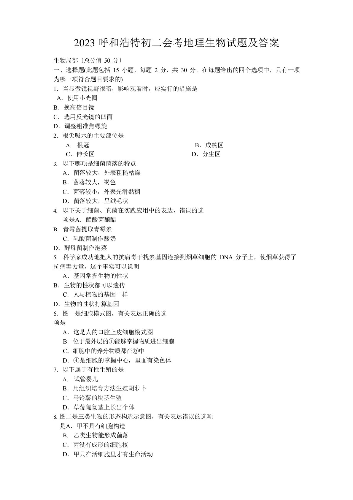 2023年呼和浩特初二会考地理生物试题及答案