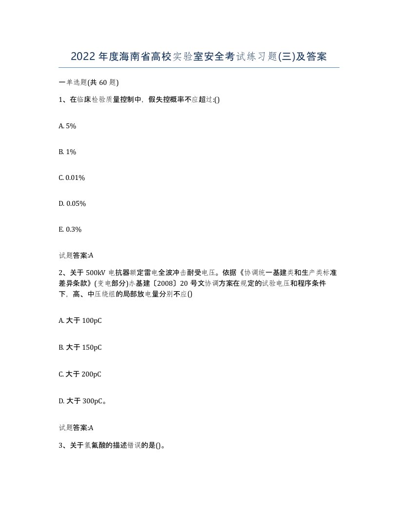 2022年度海南省高校实验室安全考试练习题三及答案