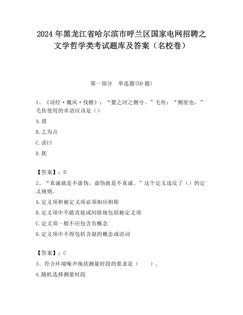 2024年黑龙江省哈尔滨市呼兰区国家电网招聘之文学哲学类考试题库及答案（名校卷）