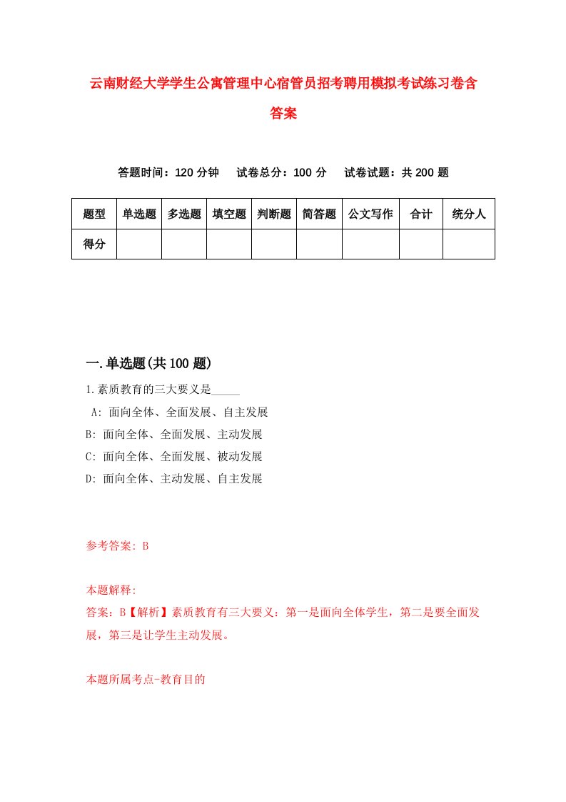 云南财经大学学生公寓管理中心宿管员招考聘用模拟考试练习卷含答案第1次